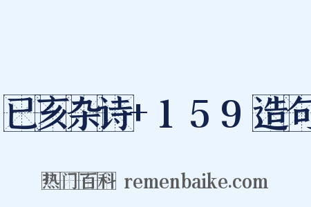 已亥杂诗+159造句是什么意思的图片